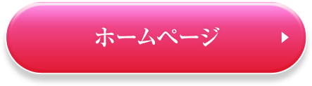 ホームページ