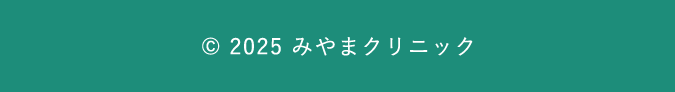 ©2025みやまクリニック
