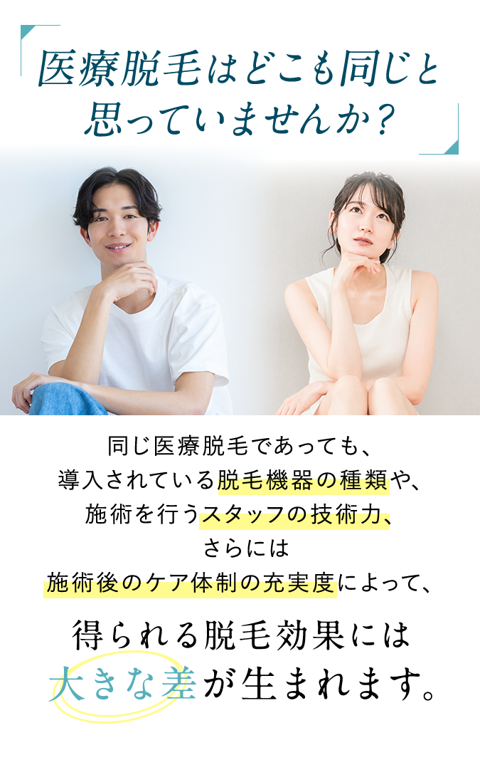 医療脱毛はどこも同じと思っていませんか？